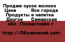 Продам сухое молоко › Цена ­ 131 - Все города Продукты и напитки » Другое   . Самарская обл.,Похвистнево г.